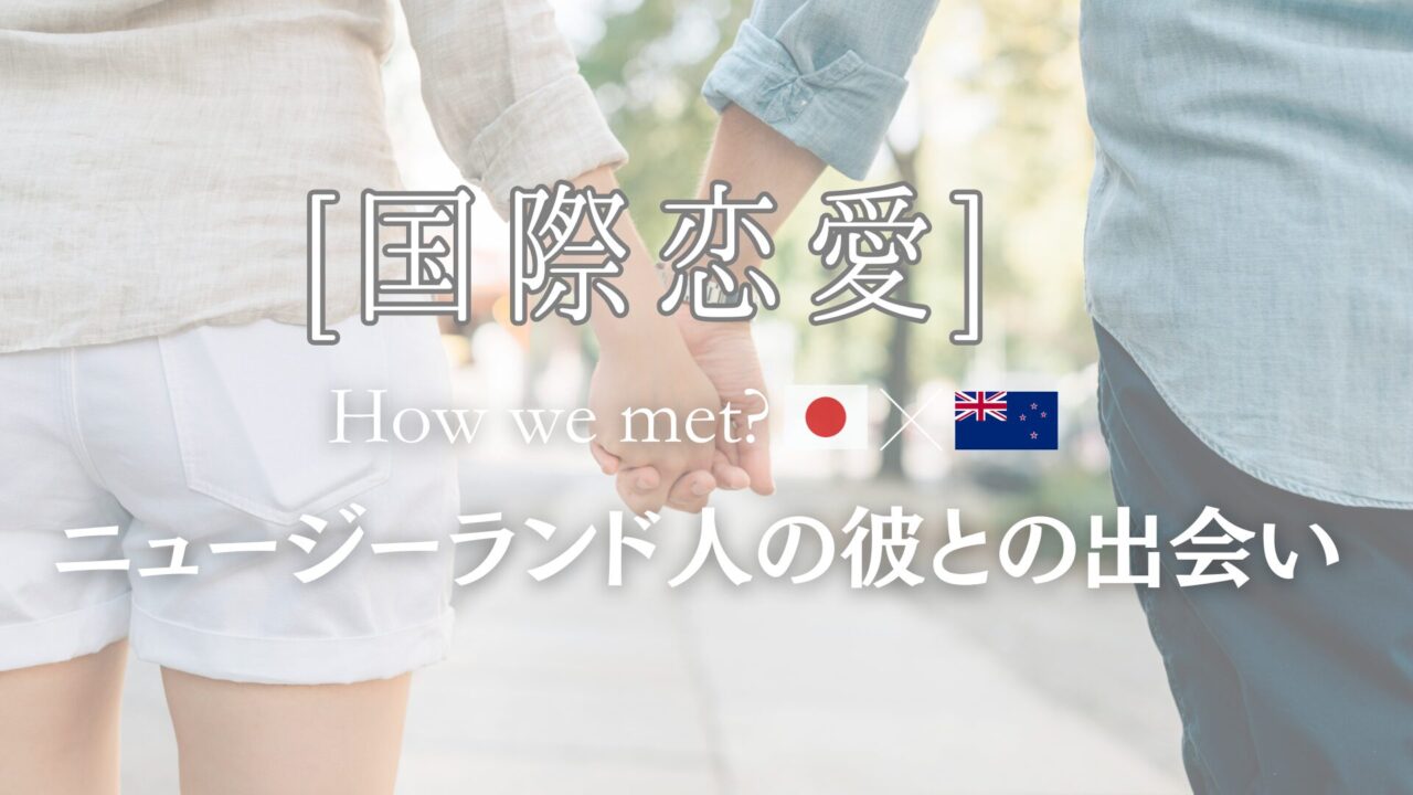 国際恋愛　How we met