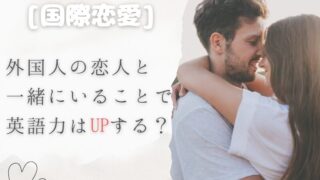 外国人彼氏英語力UP