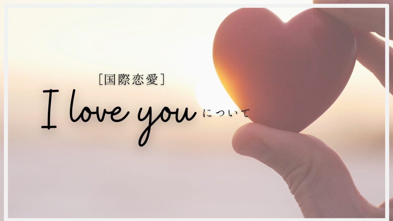 国際恋愛　I love you