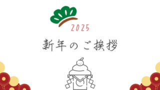 新年ご挨拶