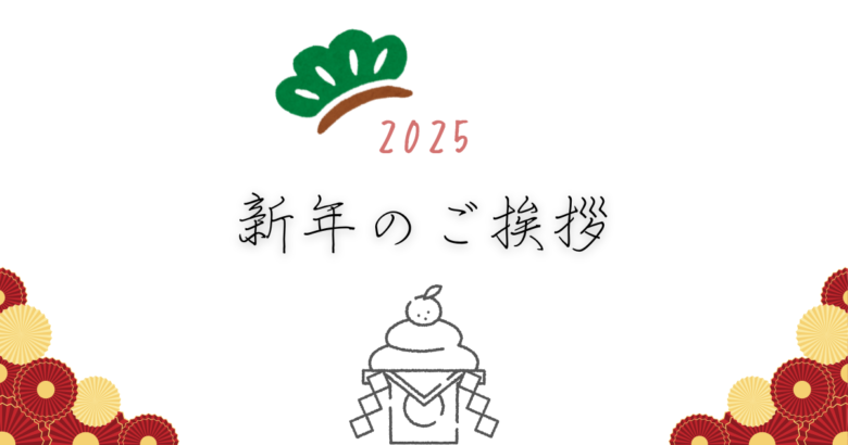 新年ご挨拶