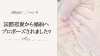プロポーズ