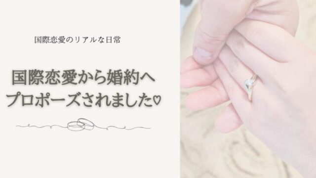 プロポーズ