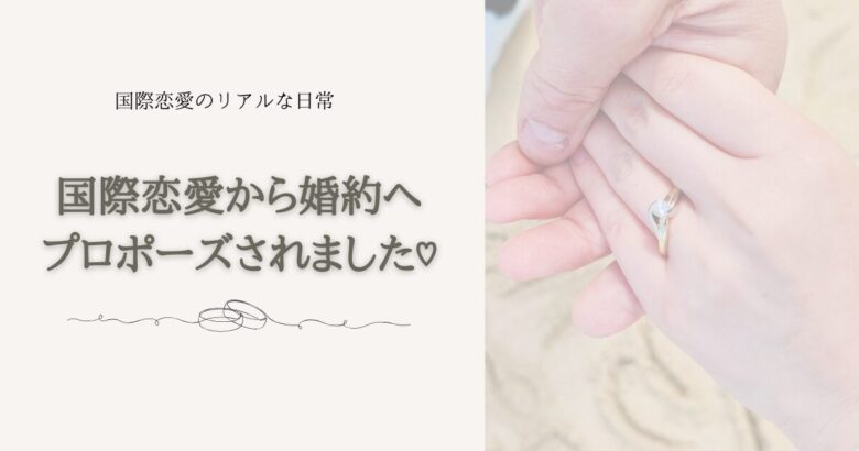 プロポーズ