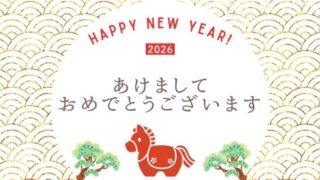 あけましておめでとうございます2026